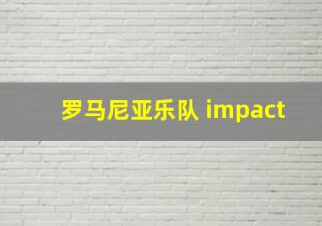 罗马尼亚乐队 impact